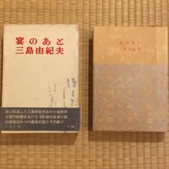 【初期単行本】三島由紀夫「宴のあと」　三島検印&国分寺書店の値札タグ片付 初期単行本】三島由紀夫「宴のあと」 三島検印&国分寺書店の値札