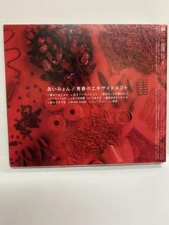 あいみょん サイン入りCD アルバム 青春のエキサイトメント 2 CD あいみょん 青春のエキサイトメント 4943674269327 - メルカリ