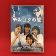 チルソクの夏 DVD