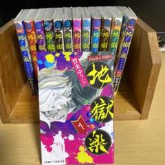 地獄楽全巻セット(1〜13)
