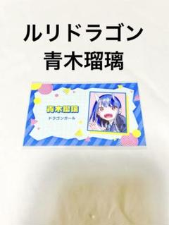 2025年最新】青木瑠璃の人気アイテム - メルカリ