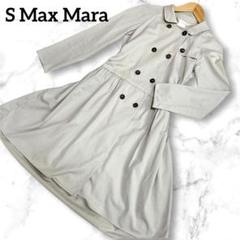 S Max Mara】マックスマーラ ベージュ ダブルブレスト トレンチ