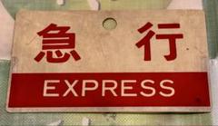 鉄道 サボ 国鉄 表裏、違う表示