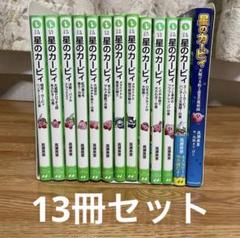 星のカービィ[12冊] ＋星のカービィ 天駆ける船と虚言の魔術師　合計13冊