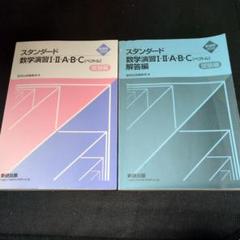 2025スタンダード数学演習 I・II・A・B・C 受験編・解答編セット Amazon.co.jp: 2025スタンダード数学演習 I・II・A・B・C 受験編