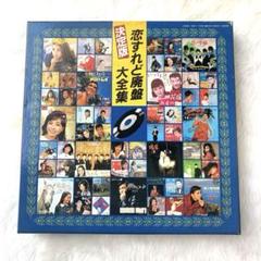 【訳あり品】決定版 恋すれど廃盤大全集 カセットテープ レア 希少