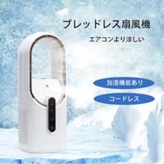 扇風機 羽根なし デスクトップ 省エネ ワイヤレス ファン 充電式 加湿機能のサムネイル
