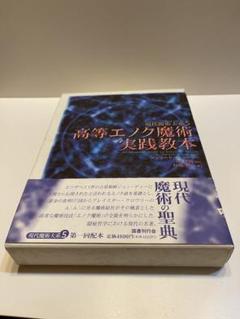 絶版◆高等エノク魔術実践教本
