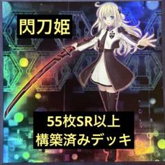 2025年最新】遊戯王 デッキ 閃刀姫の人気アイテム - メルカリ