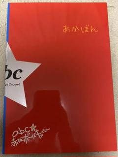赤坂ボーイズキャバレー あかぼん