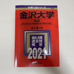 【手渡し限定石川県金沢市】富山大学　医学部　赤本　過去問　2007年〜2021年 手渡し限定石川県金沢市】富山大学 医学部 赤本 過去問 2007年