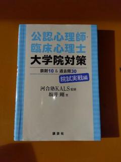 公認心理師・臨床心理士 大学院対策
