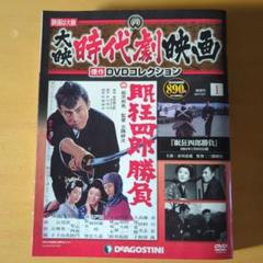 DeAGOSTINI 大映時代劇映画　傑作DVDコレクション 「眠狂四郎勝負」