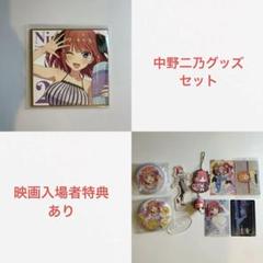 中野あるま グッズセット 中野二乃 グッズ セット - メルカリ