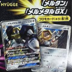 PSA10 メルタン メルメタルGX 連番2枚セット PROMO プロモ 2025年最新】メルメタル プロモの人気アイテム - メルカリ