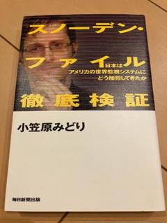 スノーデン・ファイル徹底検証