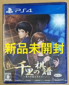 PS4 千里の棋譜 現代将棋ミステリー