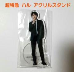2025年最新】ハル アクスタ 超特急の人気アイテム - メルカリ