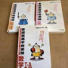 看護学校　テキストセット 楽天市場】2026 厚木看護専門学校(看護学科)・受験合格セット