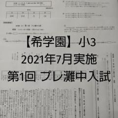 2025年最新】希学園小3の人気アイテム - メルカリ