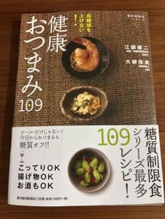 健康おつまみ109