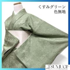 色無地　グリーン　くすみカラー　パーティー　お茶会　着物　091w d