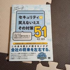 どうしてこうなった? セキュリティの笑えないミスとその対策51 ちょっとした手…