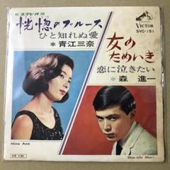 【昭和レコード】ゴールデン・テナー 森進一 青江三奈 ヒット曲集 第二集 演歌 imgrc0171133607.jpg