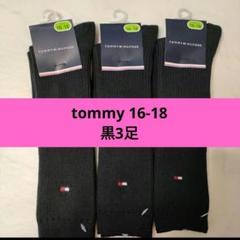 トミーヒルフィガーtommy スクールソックス3足靴下■16-18センチ黒