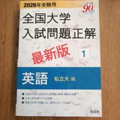 2021  全国大学入試問題正解 英語 新品 未使用品 赤本 二次試験 2026年受験用 全国大学入試問題正解 ⑫生物 (全国大学入試問題