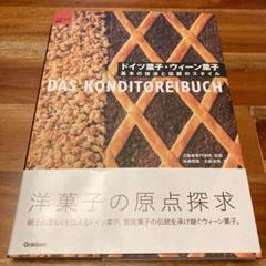 ドイツ菓子・ウィーン菓子 = DAS KONDITOREIBUCH : 基本の…