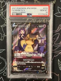 ●PSA10 鑑定品 ミミッキュV CSR ワンオーナー品 ポケモンカード ○PSA10 鑑定品 ミミッキュV CSR ワンオーナー品 ポケモンカード