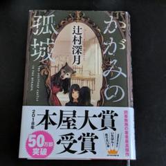 かがみの孤城