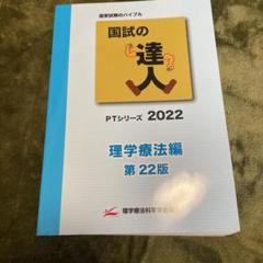 国試の達人 PTシリーズ 2022〜理学療法編〜第22版 [単行本（ソフトカバー）] 理学療法科学学会 国試の達人 PTシリーズ 2026～理学療法編～第26版 | 理学・作業