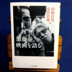 加藤泰、映画を語る　山根貞男・安井喜雄　編　ちくま文庫のサムネイル