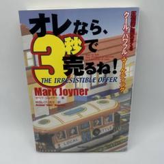 Amazon.co.jp: オレなら3秒で売るね！著者：マーク・ジョイナー : 本