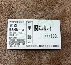 02 日本ダービー他3枚 タニノギムレット現地購入 単勝馬券