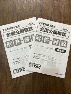 最新】2024年 財務諸表論 模試 税理士試験 答練 実判 大原 直前