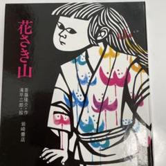 【山桜】美品 滝平二郎「郷愁の四季 冬 たき火」「春 さくらさくら」2枚 山桜様専用】美品 滝平二郎「郷愁の四季 冬 たき火」「春