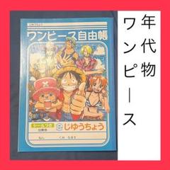 ONE PIECE ワンピース ショウワノート 色紙 平成レトロ vintage Amazon | ショウワノート ワンピース ぬりえ B5 500633704