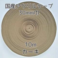 アクリルテープ 紐 30mm巾 カーキ 10m 延長可 手芸 モスグリーン