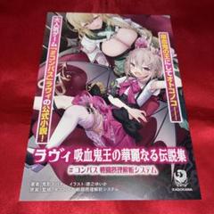 ラヴィ　吸血鬼王の華麗なる伝説集　#コンパス戦闘摂理解析システム　販促用POP