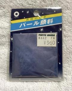 新品未開封 パール顔料 真珠光沢顔料