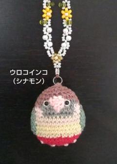 ウロコインコ あみぐるみ バッグチャーム(シナモン)
