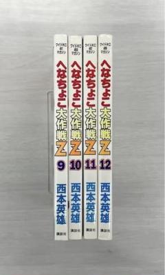 へなちょこ大作戦Ｚ 全巻セット 美品　★送料無料 へなちょこ大作戦z 全巻 セット 西本英雄 1〜14巻 完結
