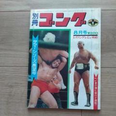 別冊ゴング昭和46年8月号 - メルカリ