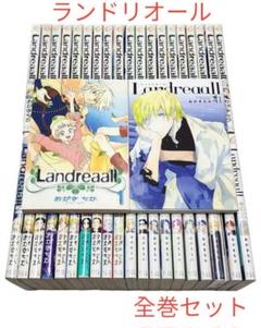 ランドリオールlandreaall 全巻限定版、特装版多数