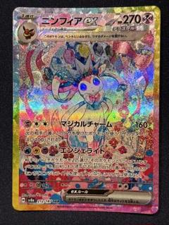 j*i様 ニンフィアex SAR 1枚 [美品] 3日間限定❗️8500円スター 早い者勝ち】ニンフィアex SAR
