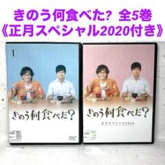 きのう何食べた? 《正月スペシャル2020付き》 DVD 全5巻