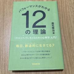 パフォーマンスがわかる12の理論